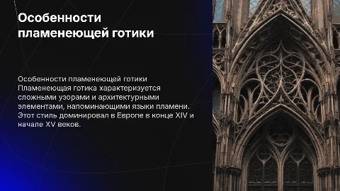 особенности пламенеющей готики
