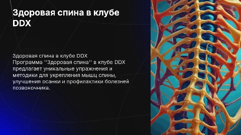 "Здоровая спина" в клубе DDX