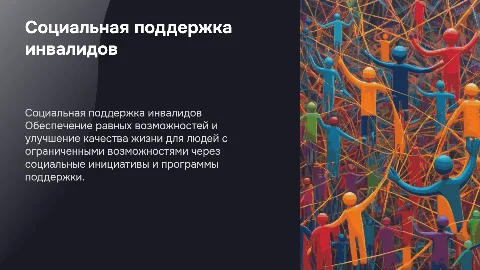 Социальная помощь лицам с ограниченными возможностями