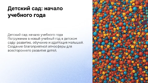 Детский сад учебный год