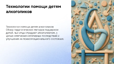 Социально-педагогические технологии помощи детям алкоголиков