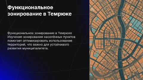 Функциональное зонирование населённых пунктов в Темрюке