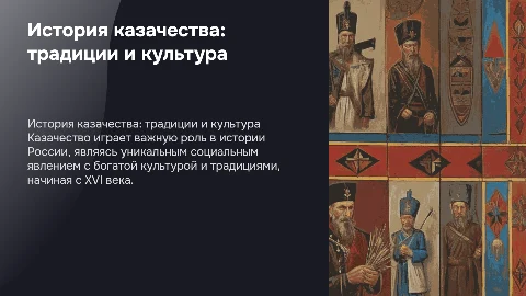 История казачества