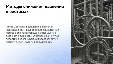 Оптимизация методов исключения повышения давления в оборудовании