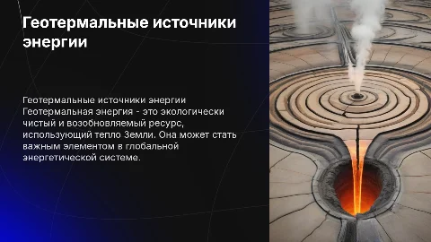Геотермальные источники энергии