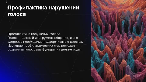 Профилактика нарушений голоса у детей и взрослых