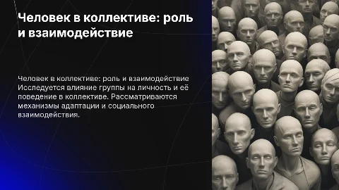 Человек в группе