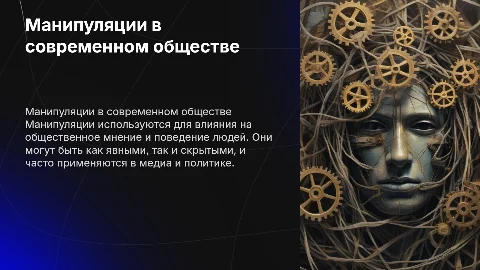 манипуляции в обществе