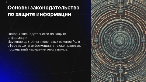 Основы законодательства в сфере защиты информации в РФ