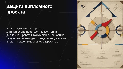 Презентация диплома