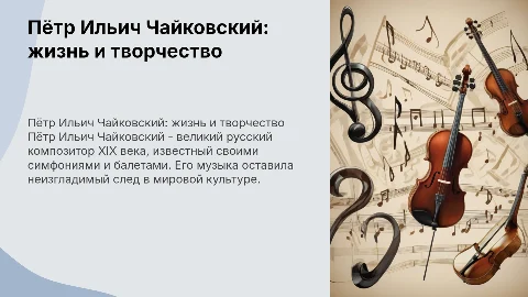 Пётр Ильич Чайковский