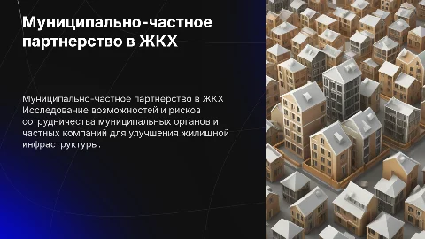Муниципально-частное партнерство в жилищной сфере: возможности
