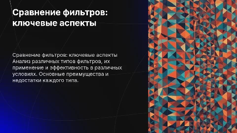 Сравнение фильтров