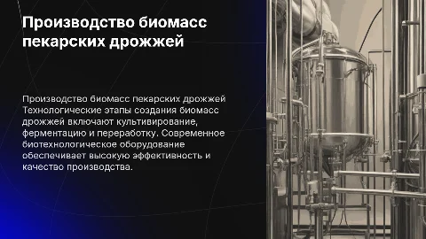Технологические операции по производству биомасс дрожжей