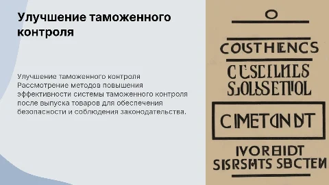Совершенствование системы таможенного контроля после выпуска товаров