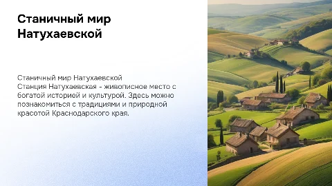 станица натухаевская презентация 2 класс