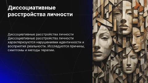 Диссоциативные расстройства личности