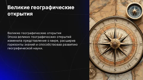 Великие географические открытия: предпосылки и значение