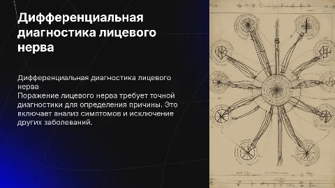 поражение лицевого нерва дифференциальная диагностика
