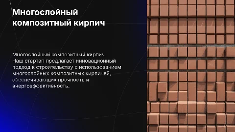 стартап на тему многослойный композитный кирпич
