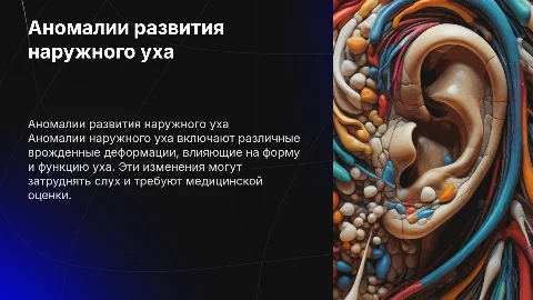 Аномалия наружного уха
