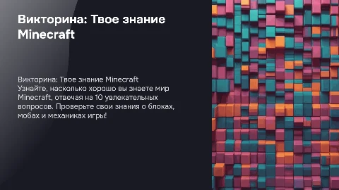 Викторина Как хорошо ты знаешь майнкрафт 10 вопросов