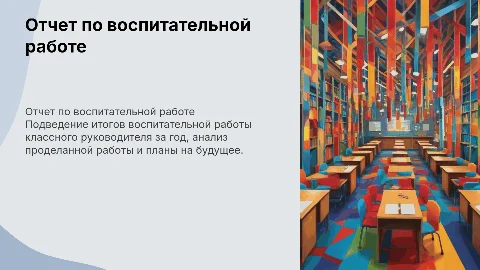 отчет по воспитательной работе классного руководителя