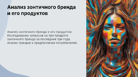 Анализ зонтичного бренда и его продуктов за 3 года
