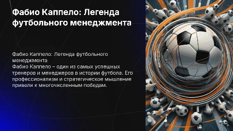 Фабио Каппело как тренер и менеджер