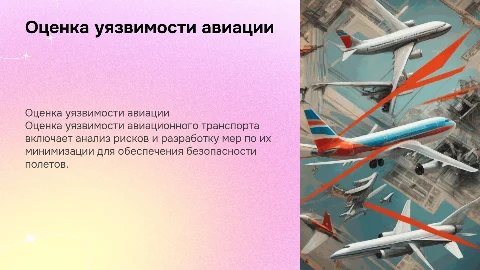 порядок проведения оценки уязвимости авиационного транспорта