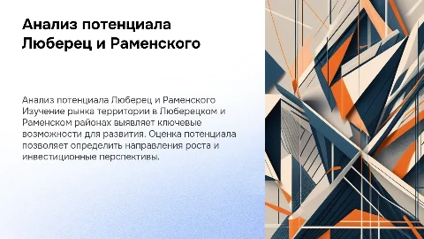 Анализ потенциала Люберецкого и Раменского районов