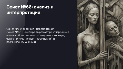 сонет №66