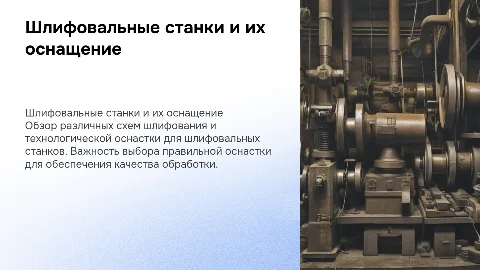 Шлифовальные станки: схемы шлифования и оснастка