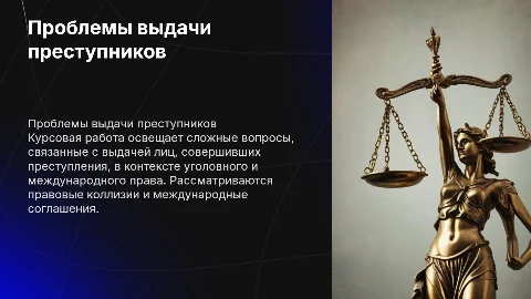 Уголовно-правовые и международно-правовые проблемы экстрадиции