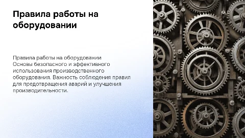 Правила работы на производственном оборудовании