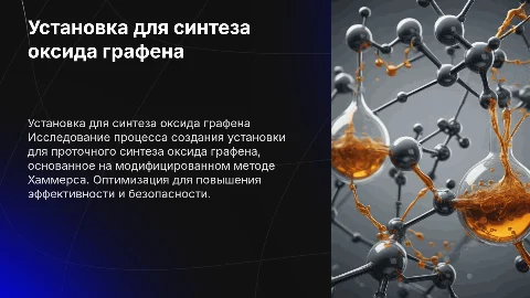 Создание установки для проточного синтеза оксида графена