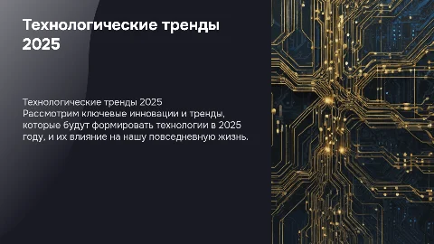 Ключевые технологические тренды и инновации 2025 года