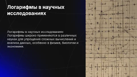 Использование логаритмов в науках
