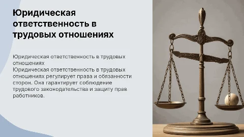 юридическая ответственность в сфере трудовых отношений