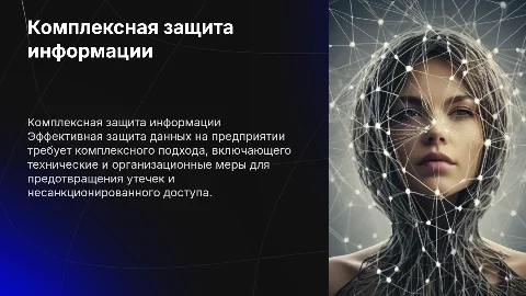 Комплексная система защиты информации на предприятии