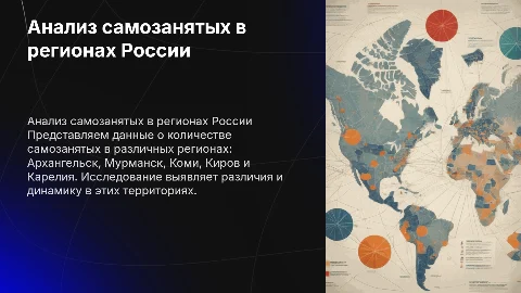 Количество самозанятых в регионах России: Архангельск, Мурманск и др.