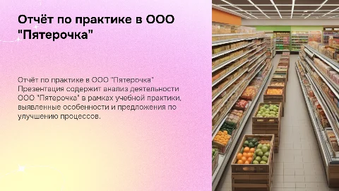 Отчет по учебной практике в ООО "Пятерочка"
