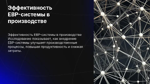 Анализ эффективности EBP-системы на производственном предприятии