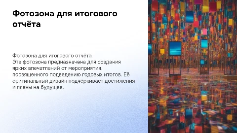 фотозона посвященная годовому подведению итогов