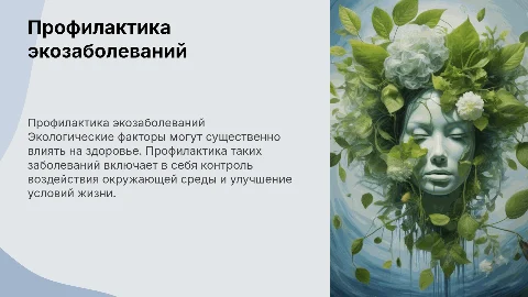 основные аспекты профилактики экологически обусловленных заболеваний