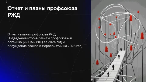 Презентация профсоюзной организации ОАО РЖД: итоги и планы