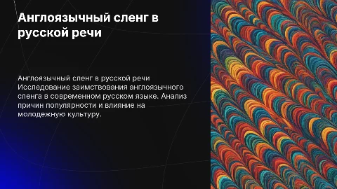 Индивидуальный проект англоязычный сленг в русской речи