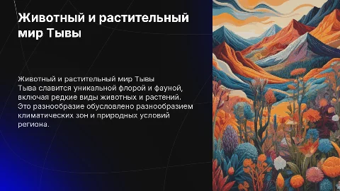 Животный и растительный мир республики Тыва