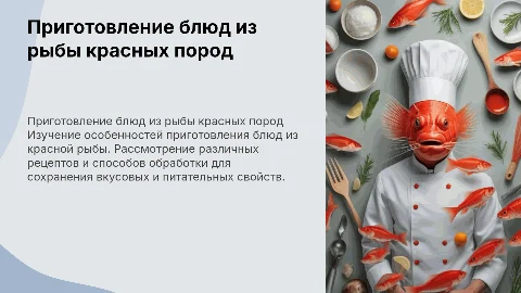 курсовая работа на тему Приготовление блюд из рыбы красных пород
