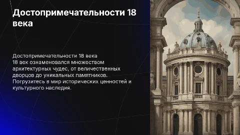 достопримечательности 18 века